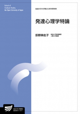 発達心理学特論 放送大学大学院教材 : 荻野美佐子 | HMV&BOOKS online