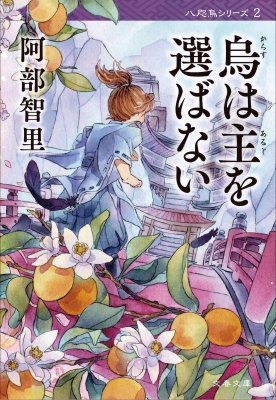 烏は主を選ばない◆八咫烏シリーズ◆文庫既刊12冊◆阿部智里　まとめ　全巻帯付き 烏は主を選ばない 文春文庫 : 阿部智里 | HMV&BOOKS online