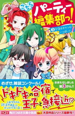 こちらパーティー編集部っ! 3 合宿はキケンがいっぱい!! 角川つばさ文庫 : 深海ゆずは | HMV&BOOKS online -  9784046314949