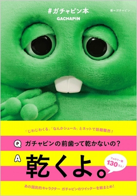 ガチャピン本 : ガチャピン | HMV&BOOKS online - 9784758014403
