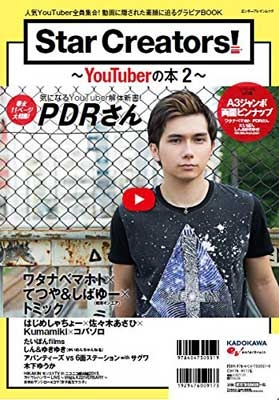 Star Creators! YouTuberの本2 エンターブレインムック : YouTuber