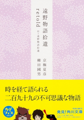 遠野物語拾遺retold 付 遠野物語拾遺 角川ソフィア文庫 京極夏彦 Hmv Books Online