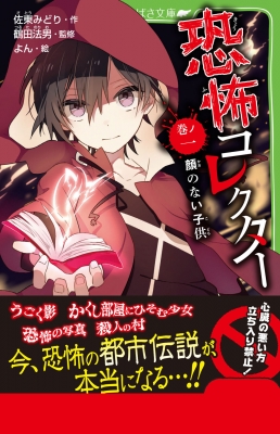 恐怖コレクター1巻~26巻　セット　角川つばさ文庫　児童書 恐怖コレクター 巻ノ1 顔のない子供 角川つばさ文庫 : 佐東みどり
