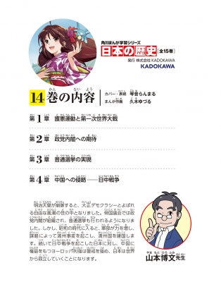 日本の歴史 大正～昭和時代初期 14 大正デモクラシー 角川まんが学習