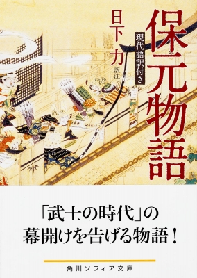 保元物語 現代語訳付き 角川ソフィア文庫 日下力 Hmv Books Online