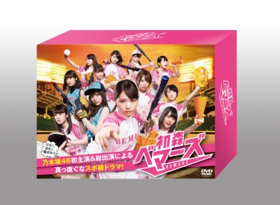 初森ベマーズ DVD BOX : 乃木坂46 | HMV&BOOKS online - TDV-25445D