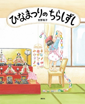 ひなまつりのちらしずし 行事と食べもののよみきかせ絵本 講談社の創作絵本 宮野聡子 Hmv Books Online