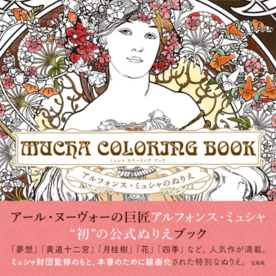 アルフォンス・ミュシャ アートブック MUCHA COLORING BOOK アルフォンス・ミュシャのぬりえ