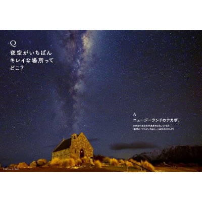 世界でいちばん素敵な夜空の教室 : 日本星景写真協会 | HMV&BOOKS