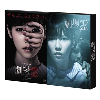 劇場霊 プレミアム・エディション DVD | HMVu0026BOOKS online - BIBJ-2946