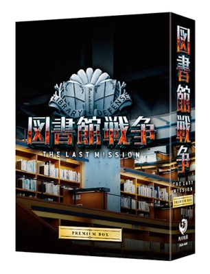 図書館戦争 THE LAST MISSION プレミアムBOX | HMV&BOOKS online ...