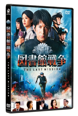 図書館戦争 The Last Mission Dvd スタンダードエディション 初回限定生産版サウンドトラックcd付き Hmv Books Online Daba 4951