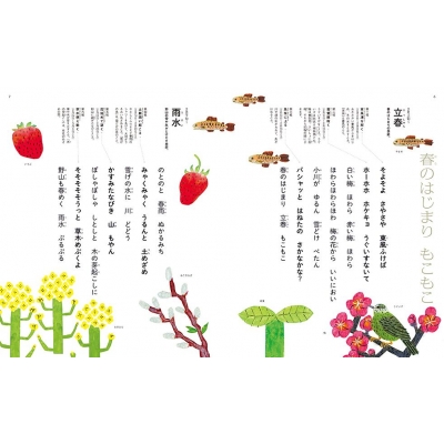 えほん七十二候 はるなつあきふゆ めぐるぐる 講談社の創作絵本