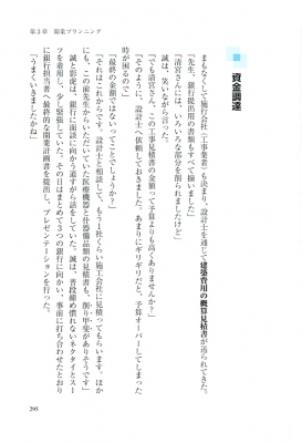 開業”プロフェッショナル クリニック開業‐これだけは絶対に知っておき