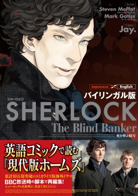 バイリンガル版 Sherlock死を呼ぶ暗号(仮) : スティーヴン・モファット