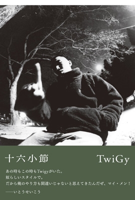 十六小節 Twigy Hmv Books Online