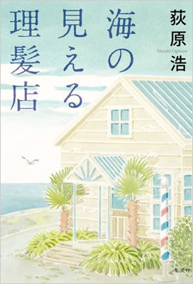 海の見える理髪店 : 荻原浩 | HMV&BOOKS online - 9784087716535