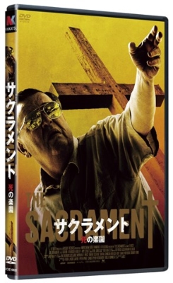 サクラメント 死の楽園 | HMV&BOOKS online - PCBE-55286