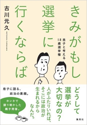 きみがもし選挙に行くならば 息子と考える18歳選挙権 古川元久 Hmv Books Online