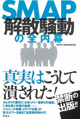 SMAP 解散騒動の全内幕 : 常田裕 | HMV&BOOKS online - 9784800253903