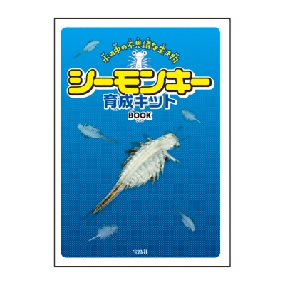 シーモンキー育成キット BOOK | HMV&BOOKS online - 9784800258687