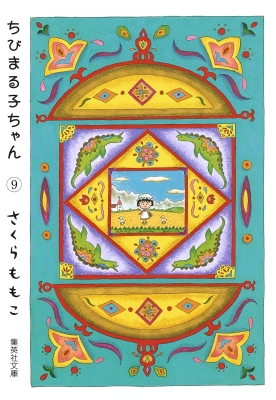 ちびまる子ちゃん 1?9巻セット (ちびまる子ちゃん) (集英社文庫(コミック版))／さくら ももこ ちびまる子ちゃん(集英社文庫 1巻』｜感想・レビュー・試し読み