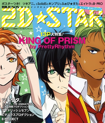 2D☆STAR Vol.4 別冊ジュノン : 2D☆STAR編集部 | HMV&BOOKS online - 9784391639254