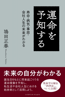 運命を予知する 寿命・病気・事故・会社人生の未来がわかる : 鴇田正春 