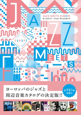 【時間指定不可】 Europe Meets Jazz ヨーロピアン 小川 : ディスクガイド ジャズ 趣味・スポーツ・実用