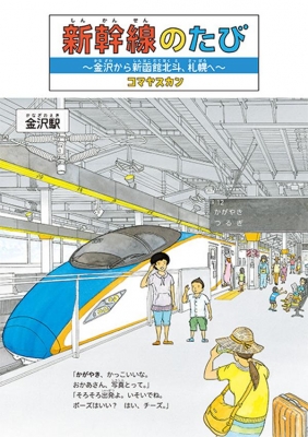 新幹線のたび 金沢から新函館北斗 札幌へ 講談社の創作絵本 コマヤスカン Hmv Books Online
