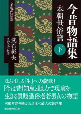 中古』国史大系 今昔物語集 本朝 (新訂増補 新装版) その他
