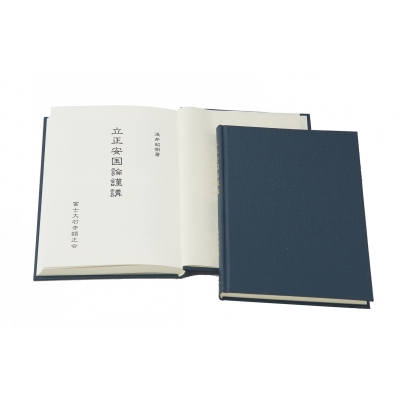 立正安国論謹講 : 浅井昭衛 | HMV&BOOKS online - 9784990205539