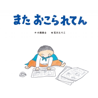 またおこられてん 童心社のおはなしえほん : 小西貴士 | HMV&BOOKS online - 9784494016259