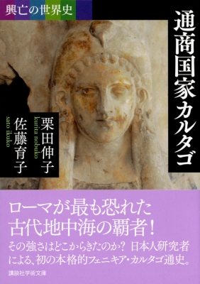 興亡の世界史 通商国家カルタゴ 講談社学術文庫 : 栗田伸子