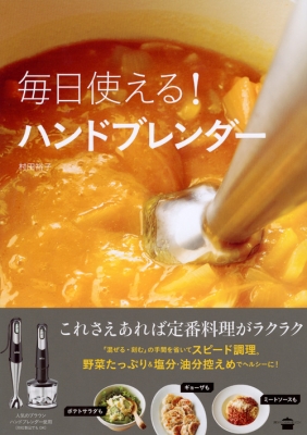 毎日使える! ハンドブレンダー (講談社のお料理BOOK) p706p5g 毎日使える! ハンドブレンダー (講談社のお料理BOOK) | 村田 裕子 |本