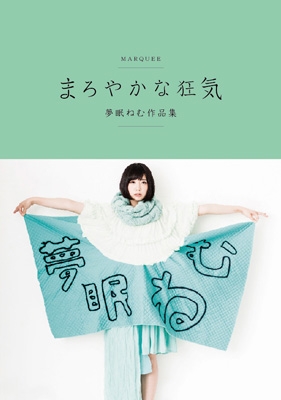 まろやかな狂気 夢眠ねむ作品集 : 夢眠ねむ | HMV&BOOKS online