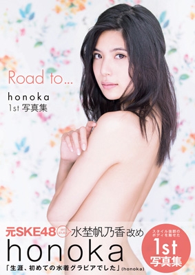 honoka 1st写真集 「Road to…」 : Honoka (水埜帆乃香) | HMV&BOOKS 
