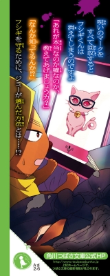 恐怖コレクター 巻ノ5 不幸のアプリ 角川つばさ文庫 : 佐東みどり