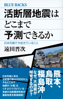 活断層地震はどこまで予測できるか 日本列島で今起きていること ブルーバックス : 遠田晋次 | HMV&BOOKS online -  9784062579957