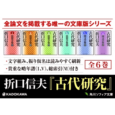 古代研究 1 民俗学篇 角川ソフィア文庫 : 折口信夫 | HMV&BOOKS online