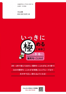 いっきに極める国語 小学3 6年の慣用句 ことわざ くもん出版編集部 Hmv Books Online