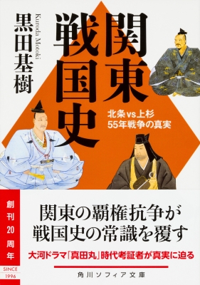 関東戦国史 北条vs上杉55年戦争の真実 角川ソフィア文庫 黒田基樹 Hmv Books Online