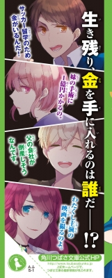 絶対絶命ゲーム1億円争奪サバイバル 角川つばさ文庫 : 藤ダリオ 絶対絶命ゲーム1億円争奪サバイバル 角川つばさ文庫 : 藤ダリオ
