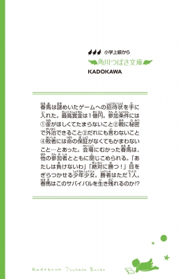 絶対絶命ゲーム1億円争奪サバイバル 角川つばさ文庫 : 藤ダリオ 絶対絶命ゲーム1億円争奪サバイバル 角川つばさ文庫 : 藤ダリオ