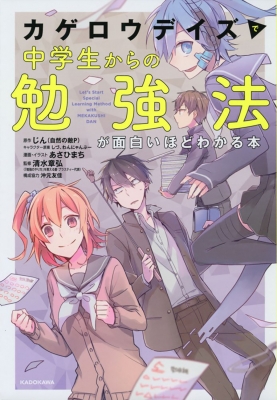 カゲロウ デイズ で 中学 数学 が 面白い 販売 ほど わかる 本