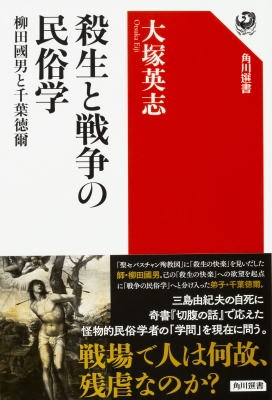 殺生と戦争の民俗学 柳田國男と千葉徳爾 角川選書 大塚英志 Hmv Books Online