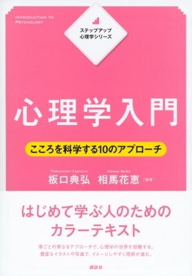 ステップアップ心理学シリーズ心理学入門 KS専門書 : 板口典弘 