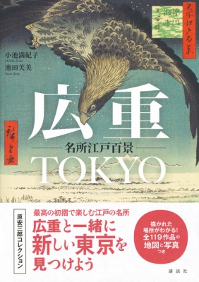 広重・TOKYO名所江戸百景 : 小池満紀子 | HMV&BOOKS online