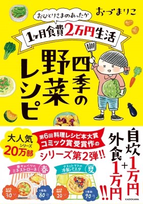 おひとりさまのあったか1ヶ月食費2万円生活 四季の野菜レシピ メディアファクトリーのコミックエッセイ おづまりこ Hmv Books Online