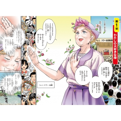まんが人物伝 ヘレン ケラー 三重苦の奇跡の人 角川まんが学習シリーズ 關宏之 Hmv Books Online まんが人物伝 ヘレン ケラー 三重苦の奇跡の人 角川まんが学習シリーズ 關宏之 Hmv Books Online